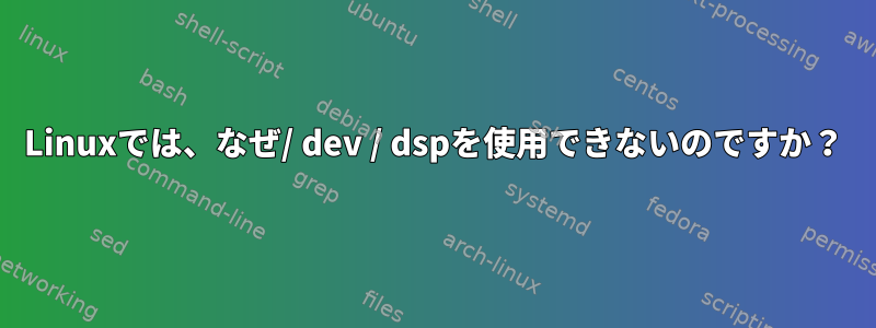 Linuxでは、なぜ/ dev / dspを使用できないのですか？