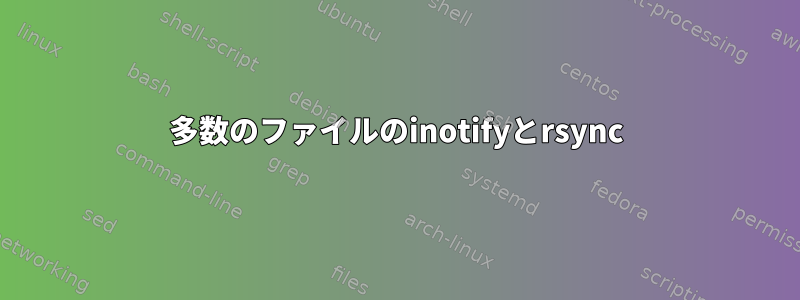 多数のファイルのinotifyとrsync