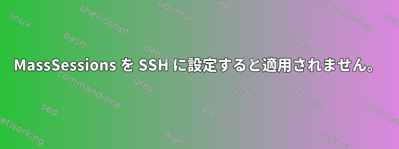 MassSessions を SSH に設定すると適用されません。