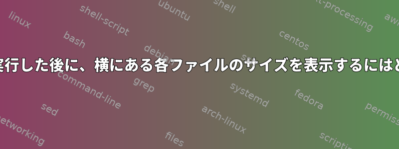 「locate」コマンドを実行した後に、横にある各ファイルのサイズを表示するにはどうすればよいですか？