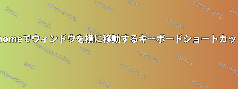 Gnomeでウィンドウを横に移動するキーボードショートカット