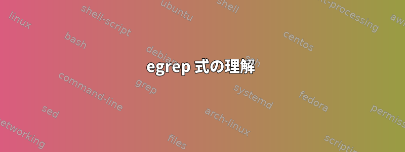 egrep 式の理解