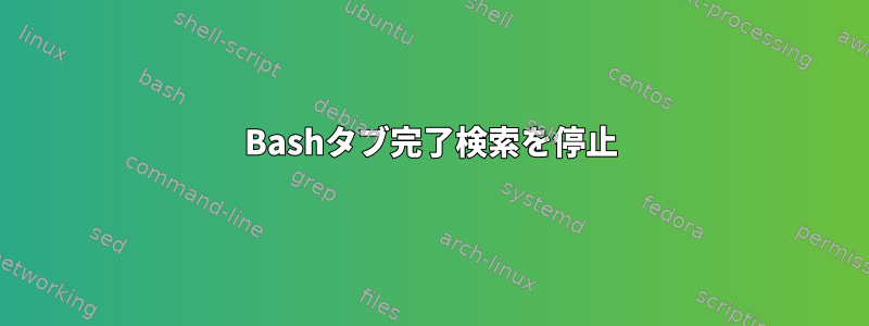 Bashタブ完了検索を停止