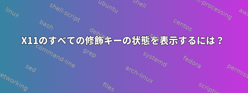 X11のすべての修飾キーの状態を表示するには？