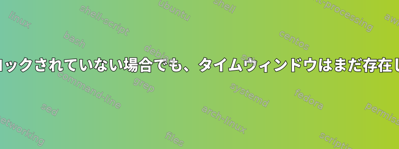 信号がブロックされていない場合でも、タイムウィンドウはまだ存在しますか？