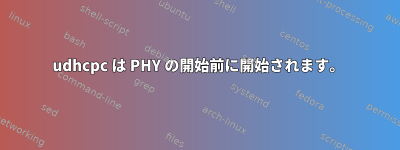 udhcpc は PHY の開始前に開始されます。