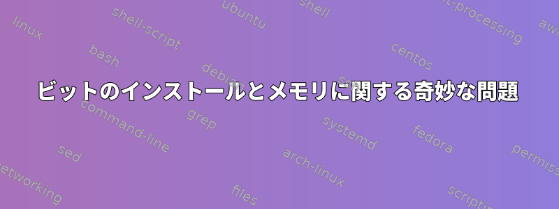 64ビットのインストールとメモリに関する奇妙な問題