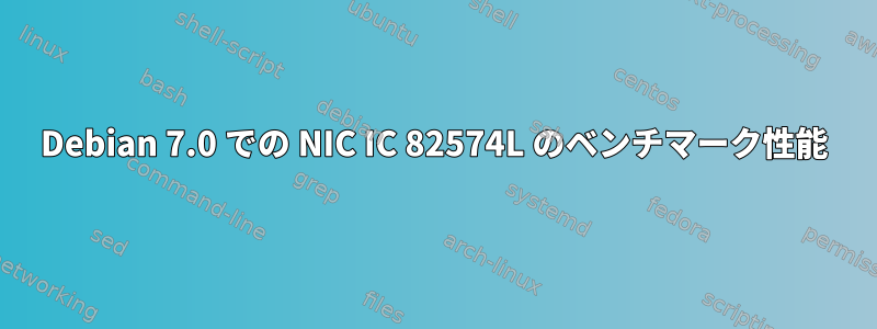 Debian 7.0 での NIC IC 82574L のベンチマーク性能