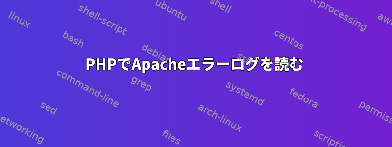 PHPでApacheエラーログを読む