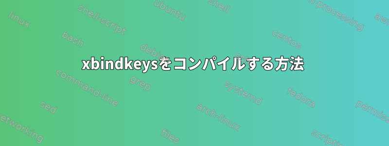 xbindkeysをコンパイルする方法