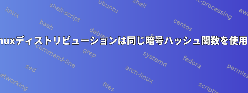 すべてのLinuxディストリビューションは同じ暗号ハッシュ関数を使用しますか？