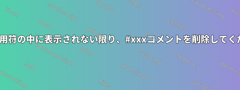 sedで引用符の中に表示されない限り、#xxxコメントを削除してください。