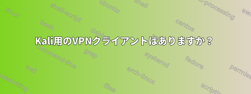 Kali用のVPNクライアントはありますか？