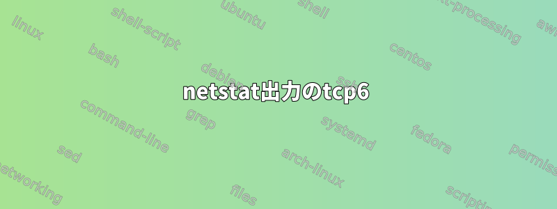 netstat出力のtcp6