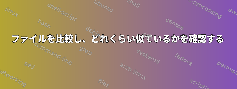 ファイルを比較し、どれくらい似ているかを確認する