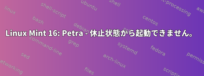 Linux Mint 16: Petra - 休止状態から起動できません。