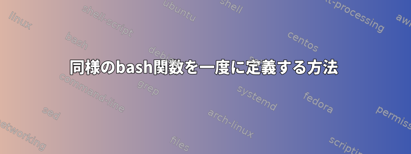 同様のbash関数を一度に定義する方法