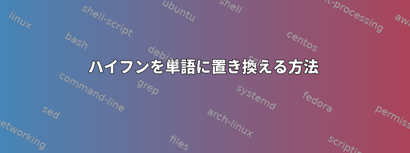 ハイフンを単語に置き換える方法