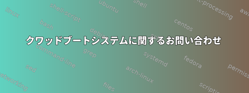 クワッドブートシステムに関するお問い合わせ