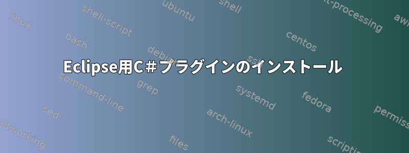 Eclipse用C＃プラグインのインストール