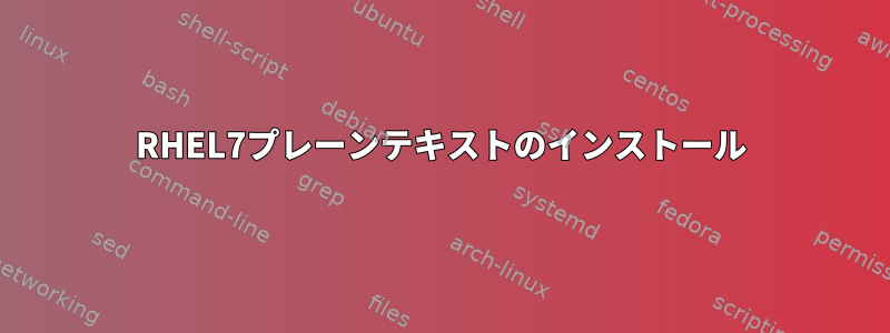 RHEL7プレーンテキストのインストール