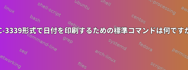 RFC-3339形式で日付を印刷するための標準コマンドは何ですか？