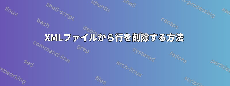 XMLファイルから行を削除する方法