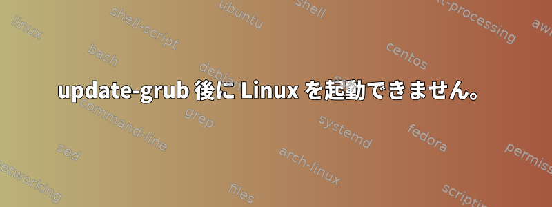 update-grub 後に Linux を起動できません。