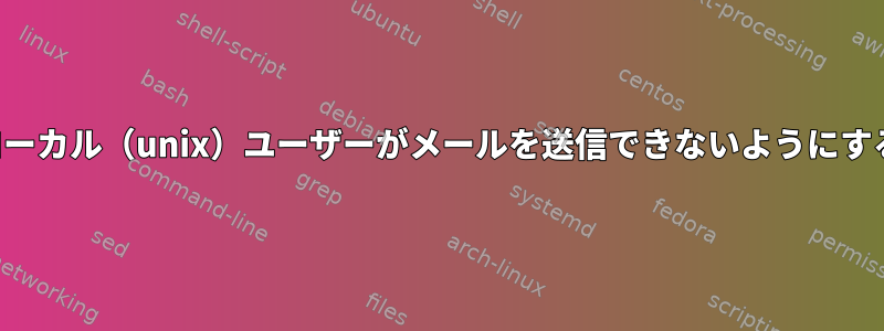 ローカル（unix）ユーザーがメールを送信できないようにする