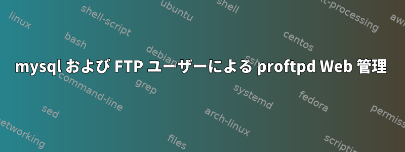 mysql および FTP ユーザーによる proftpd Web 管理