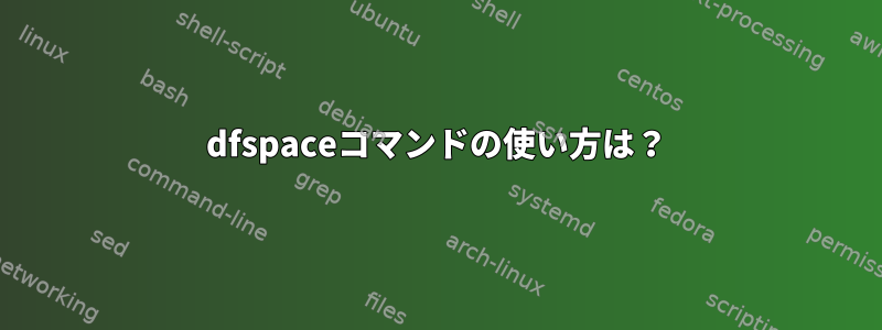 dfspaceコマンドの使い方は？