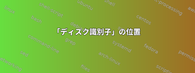 「ディスク識別子」の位置