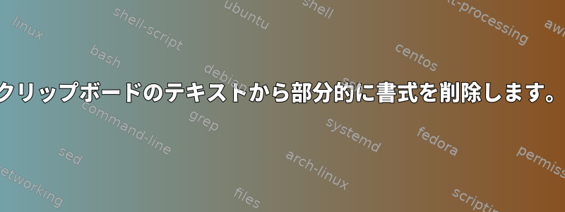 クリップボードのテキストから部分的に書式を削除します。