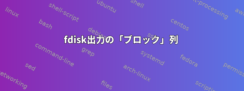 fdisk出力の「ブロック」列