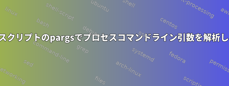 シェルスクリプトのpargsでプロセスコマンドライン引数を解析します。