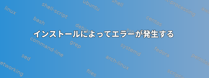 インストールによってエラーが発生する