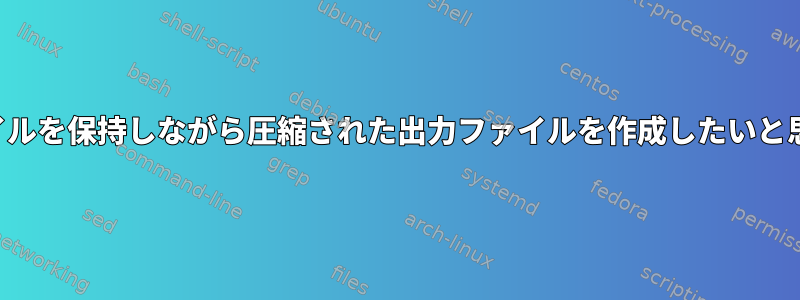 元のファイルを保持しながら圧縮された出力ファイルを作成したいと思います。