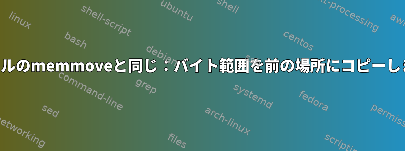 ファイルのmemmoveと同じ：バイト範囲を前の場所にコピーします。