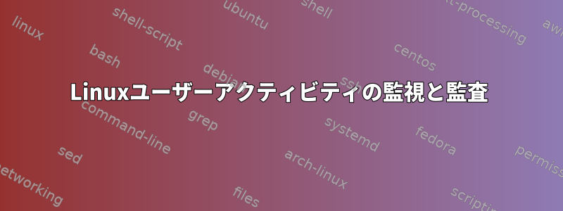 Linuxユーザーアクティビティの監視と監査