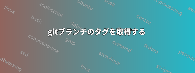 gitブランチのタグを取得する