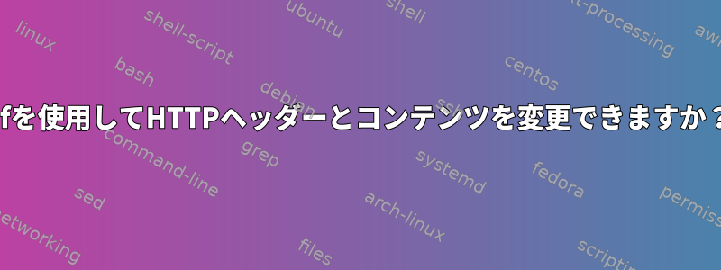 pfを使用してHTTPヘッダーとコンテンツを変更できますか？