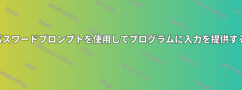 パスワードプロンプトを使用してプログラムに入力を提供する