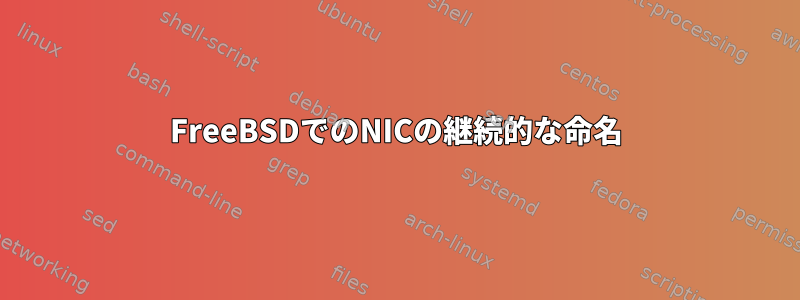 FreeBSDでのNICの継続的な命名