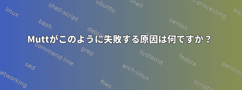 Muttがこのように失敗する原因は何ですか？