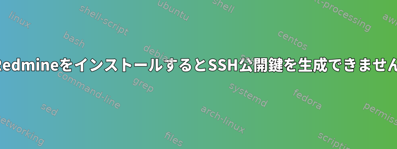 RedmineをインストールするとSSH公開鍵を生成できません