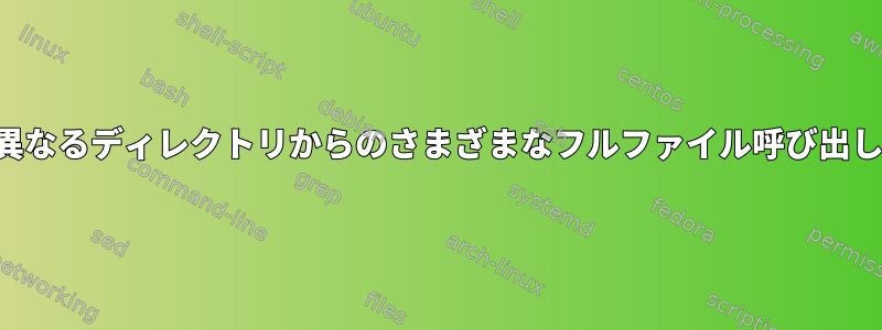 異なるディレクトリからのさまざまなフルファイル呼び出し