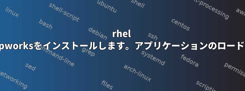 rhel 6.5ワークステーションにLispworksをインストールします。アプリケーションのロード中にエラーが発生しました。