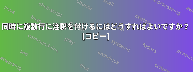 同時に複数行に注釈を付けるにはどうすればよいですか？ [コピー]