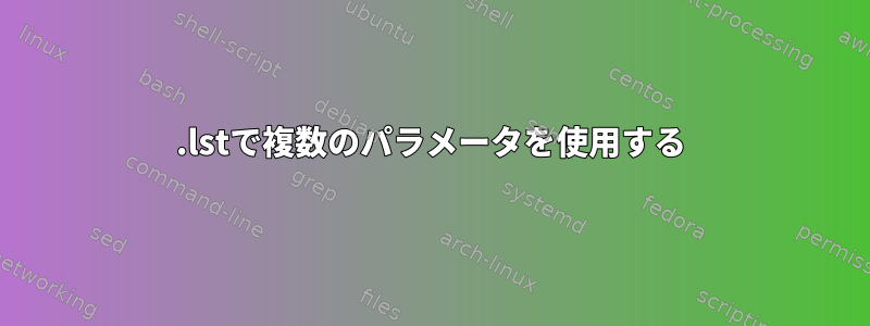 .lstで複数のパラメータを使用する