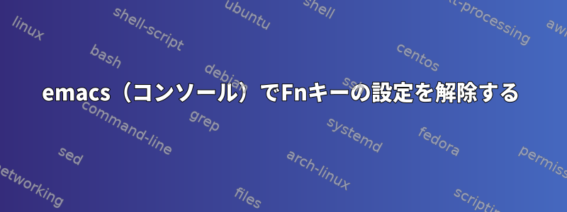 emacs（コンソール）でFnキーの設定を解除する